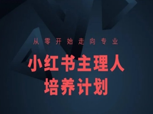 小红书课程简化版，从零开始走向专业，小红书主理人培养计划网赚项目-副业赚钱-互联网创业-资源整合百读客