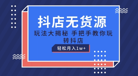抖店无货源玩法,保姆级教程手把手教你玩转抖店,轻松月入1W+网赚项目-副业赚钱-互联网创业-资源整合百读客