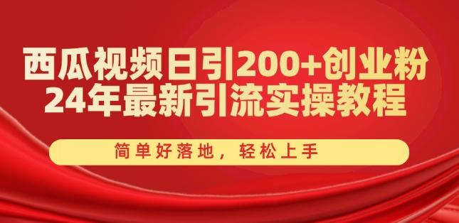 西瓜视频日引200+创业粉,24年最新引流实操教程,简单好落地,轻松上手网赚项目-副业赚钱-互联网创业-资源整合百读客