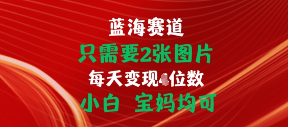 只需要2张图片，挂载链接出单赚佣金，小白宝妈均可网赚项目-副业赚钱-互联网创业-资源整合百读客
