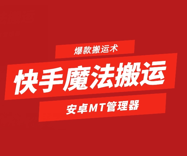 快手魔法搬运，1:1爆款搬运术，仅限安卓手机网赚项目-副业赚钱-互联网创业-资源整合百读客