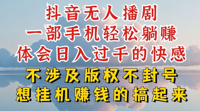 抖音无人直播我到底是如何做到不封号的，为什么你天天封号，我日入过千，一起来看网赚项目-副业赚钱-互联网创业-资源整合百读客