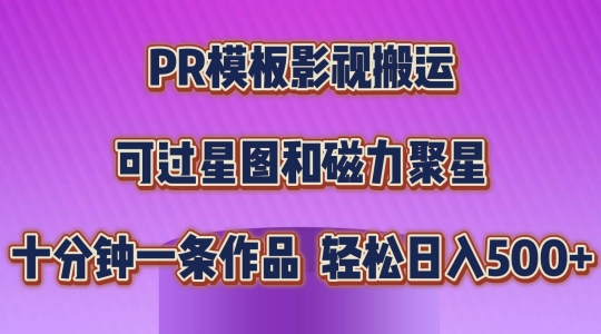 PR模板影视搬运，简单操作即可过原创，可过星图和磁力聚星，轻松日入几张网赚项目-副业赚钱-互联网创业-资源整合百读客