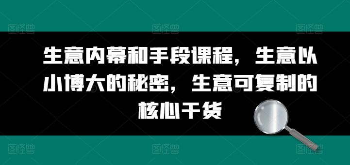 生意内幕和手段课程，生意以小博大的秘密，生意可复制的核心干货网赚项目-副业赚钱-互联网创业-资源整合百读客