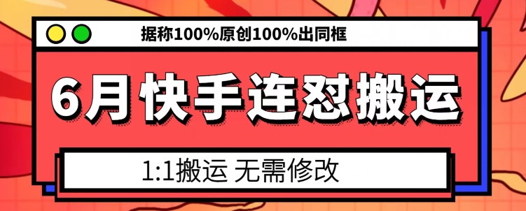 6月快手连怼搬运,模板搬运,据称100%原创100%出同框网赚项目-副业赚钱-互联网创业-资源整合百读客
