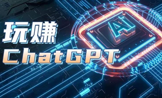 AIGC工具ChatGPT实战课,玩赚ChatGPT,开户登录+知识梳理+应用解析网赚项目-副业赚钱-互联网创业-资源整合百读客