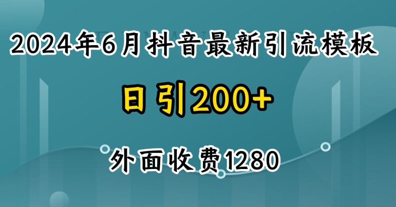 2024最新抖音暴力引流创业粉(自热模板)外面收费1280网赚项目-副业赚钱-互联网创业-资源整合百读客