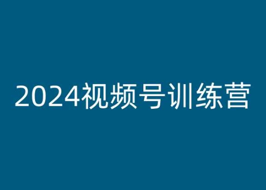 2024视频号训练营,视频号变现教程网赚项目-副业赚钱-互联网创业-资源整合百读客