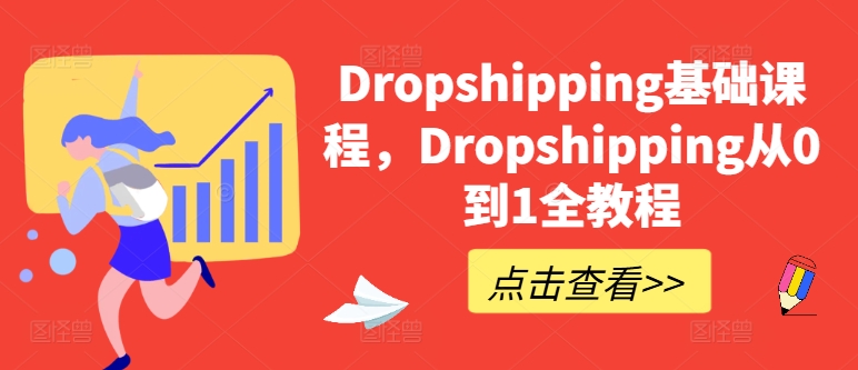 Dropshipping基础课程,Dropshipping从0到1全教程网赚项目-副业赚钱-互联网创业-资源整合百读客