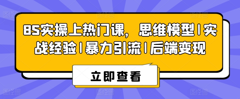 8S实操上热门课,思维模型|实战经验|暴力引流|后端变现网赚项目-副业赚钱-互联网创业-资源整合百读客