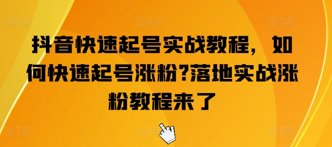 抖音快速起号实战教程,如何快速起号涨粉?落地实战涨粉教程来了网赚项目-副业赚钱-互联网创业-资源整合百读客
