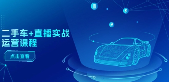 二手车+直播实战运营课程:直播推荐/短视频推荐/千川投放/直播全流程网赚项目-副业赚钱-互联网创业-资源整合百读客