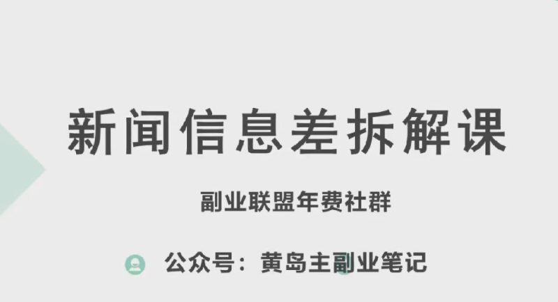黄岛主·新赛道新闻信息差项目拆解课，实操玩法一条龙分享给你网赚项目-副业赚钱-互联网创业-资源整合百读客