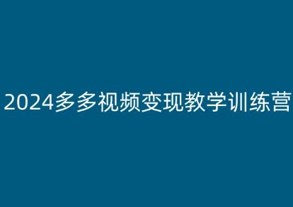 2024多多视频变现教学训练营，新手保姆级教程，适合新手小白网赚项目-副业赚钱-互联网创业-资源整合百读客
