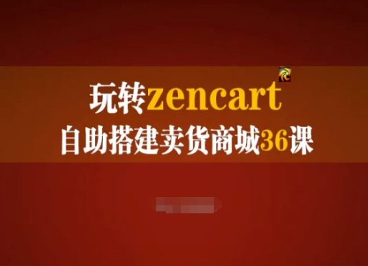 玩转zencart自助搭建卖货商城36课，zencart外贸建站完全实操手册网赚项目-副业赚钱-互联网创业-资源整合百读客