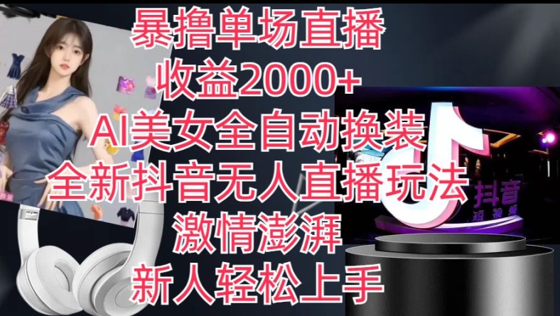 全新抖音无人直播玩法，AI美女全自动换装，激情澎湃，新人轻松上手，暴撸单场直播2k+网赚项目-副业赚钱-互联网创业-资源整合百读客