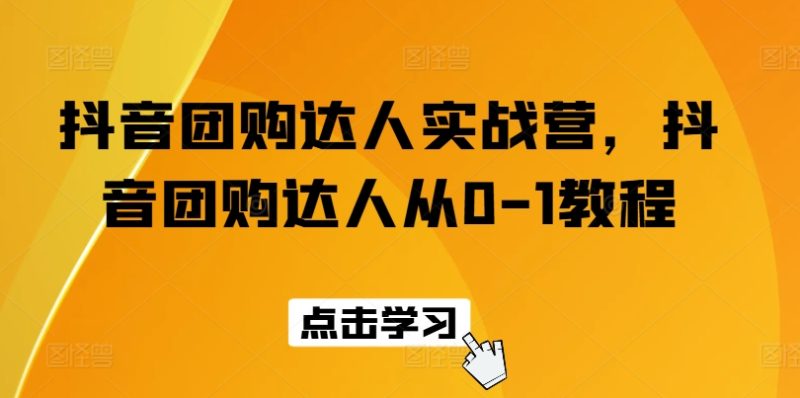 抖音团购达人实战营,抖音团购达人从0-1教程网赚项目-副业赚钱-互联网创业-资源整合百读客