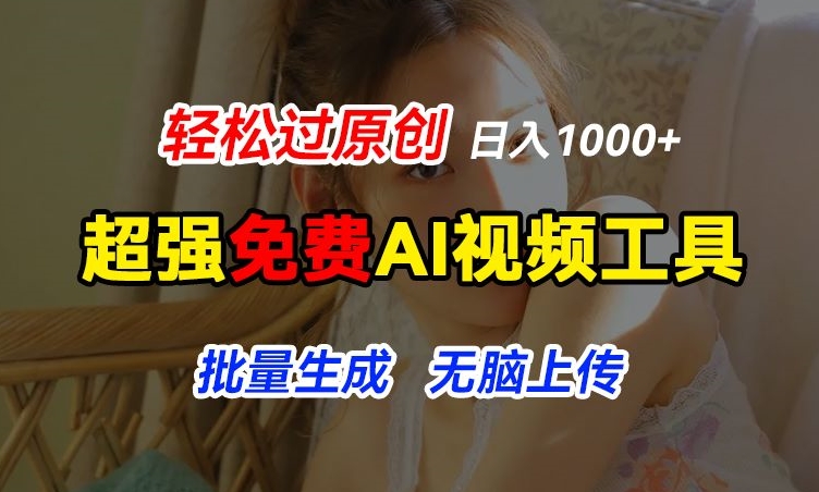 超强免费AI工具，让图片动起来，轻松过原创，批量生成无脑上传，实现睡后1k+网赚项目-副业赚钱-互联网创业-资源整合百读客