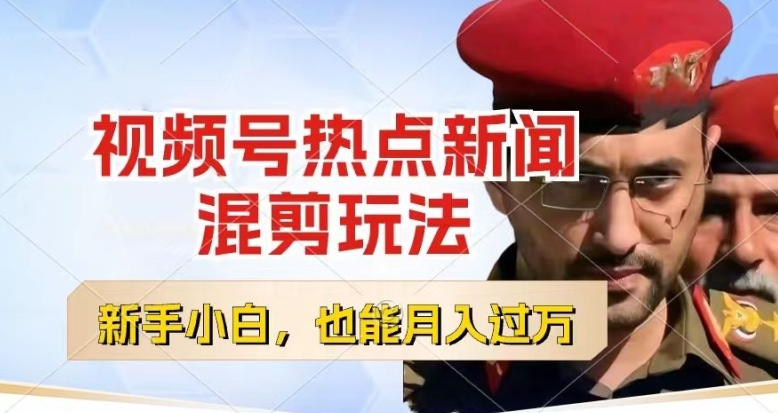 视频号创作者分成,热点新闻混剪玩法,小白也能轻松上手,每天一个小时,轻松月入过w网赚项目-副业赚钱-互联网创业-资源整合百读客
