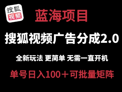 搜狐视频2.0 全新玩法成本更低 操作更简单 无需电脑挂机 云端自动挂机单号日入100+可矩阵网赚项目-副业赚钱-互联网创业-资源整合百读客
