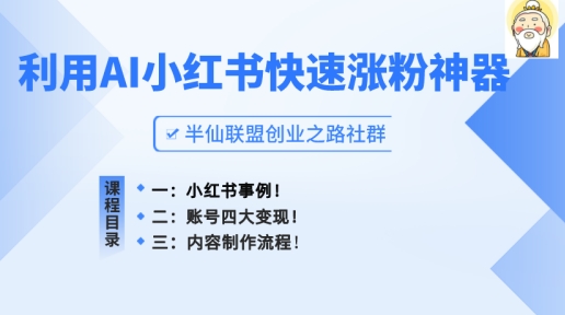 小红书快速涨粉神器,利用AI制作小红书爆款笔记网赚项目-副业赚钱-互联网创业-资源整合百读客
