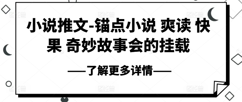 小说推文-锚点小说 爽读 快果 奇妙故事会的挂载网赚项目-副业赚钱-互联网创业-资源整合百读客