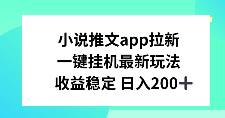 小说推文APP拉新，一键挂JI新玩法，收益稳定日入200+网赚项目-副业赚钱-互联网创业-资源整合百读客