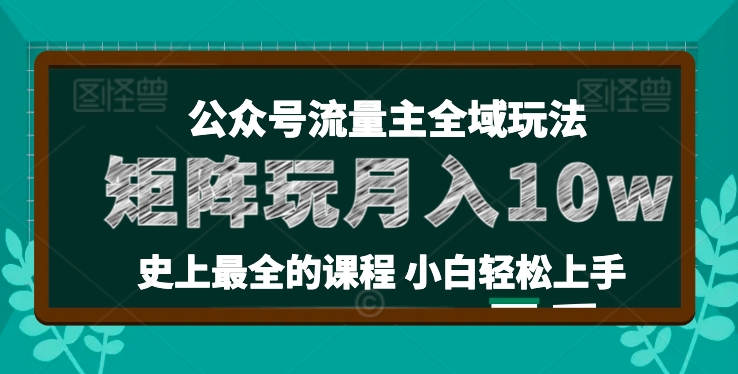 麦子甜公众号流量主全新玩法，核心36讲小白也能做矩阵，月入10w+网赚项目-副业赚钱-互联网创业-资源整合百读客
