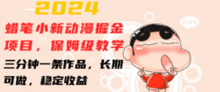 2024蜡笔小新动漫掘金项目,保姆级教学,三分钟一条作品,长期可做,稳定收益网赚项目-副业赚钱-互联网创业-资源整合百读客