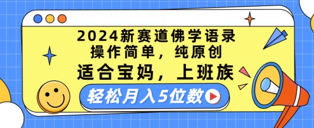 2024新赛道佛学语录,操作简单,纯原创,适合宝妈,上班族,轻松月入5位数网赚项目-副业赚钱-互联网创业-资源整合百读客
