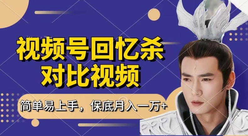 回忆杀对比视频，撸视频号分成计划收益，每天只需一小时，保底月入过W，新手小白轻松上手网赚项目-副业赚钱-互联网创业-资源整合百读客