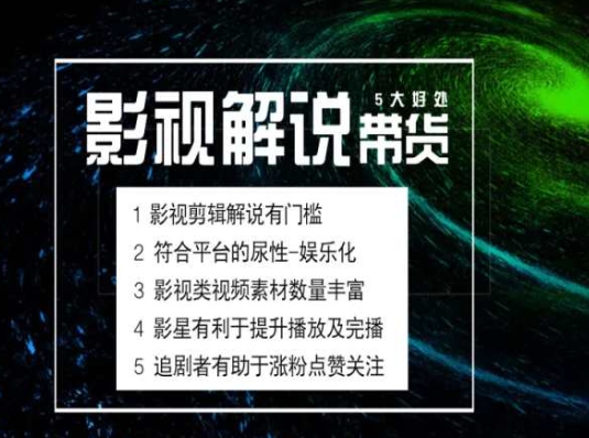 电影解说剪辑实操带货全新蓝海市场,电影解说实操课程网赚项目-副业赚钱-互联网创业-资源整合百读客