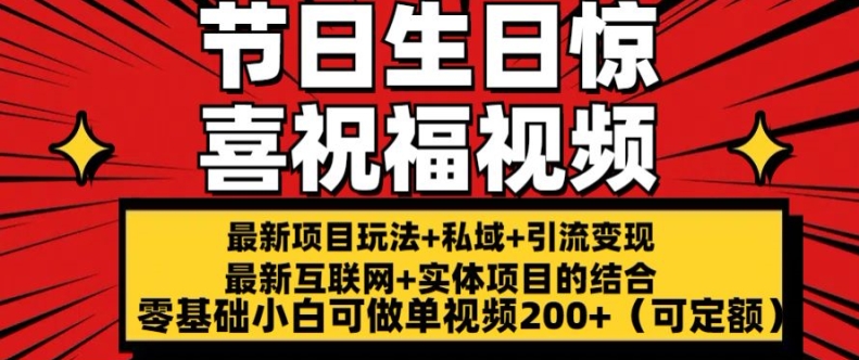 最新玩法可持久节日+生日惊喜视频的祝福零基础小白可做单视频200+(可定额)网赚项目-副业赚钱-互联网创业-资源整合百读客