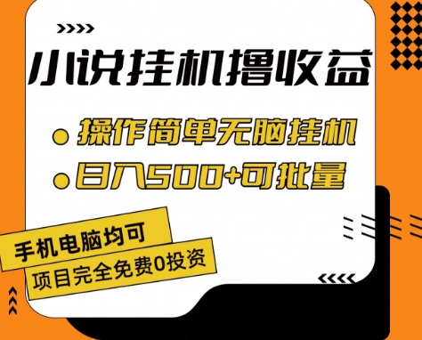 小说全自动挂机撸收益，操作简单，日入500+可批量放大网赚项目-副业赚钱-互联网创业-资源整合百读客
