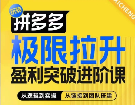 拼多多极限拉升盈利突破进阶课,从算法到玩法,从玩法到团队搭建,体系化系统性帮助商家实现利润提升网赚项目-副业赚钱-互联网创业-资源整合百读客