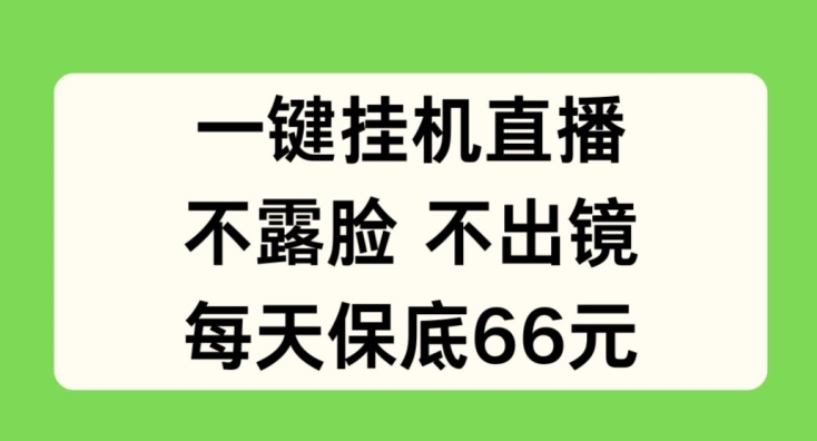 一键挂JI直播，不露脸不出境，每天保底66元网赚项目-副业赚钱-互联网创业-资源整合百读客