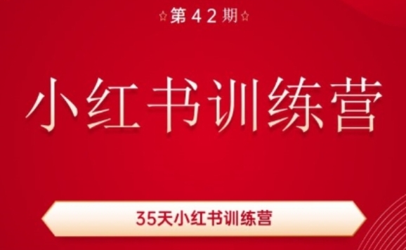 35天小红书训练营(42期)，用好小红书，做你喜欢又擅长的事，涨粉又赚钱网赚项目-副业赚钱-互联网创业-资源整合百读客
