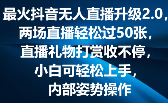 最火抖音无人直播升级2.0，弹幕游戏互动，两场直播轻松过50张，直播礼物打赏收不停网赚项目-副业赚钱-互联网创业-资源整合百读客