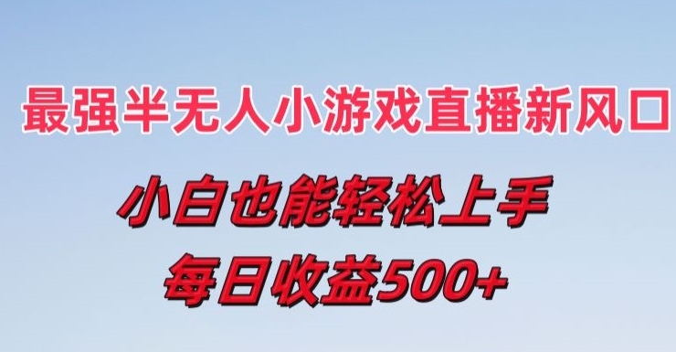 最强半无人直播小游戏新风口，小白也能轻松上手，每日收益5张网赚项目-副业赚钱-互联网创业-资源整合百读客