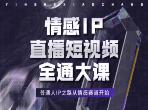 情感IP直播短视频全通大课,普通人IP之路从情感赛道开始网赚项目-副业赚钱-互联网创业-资源整合百读客
