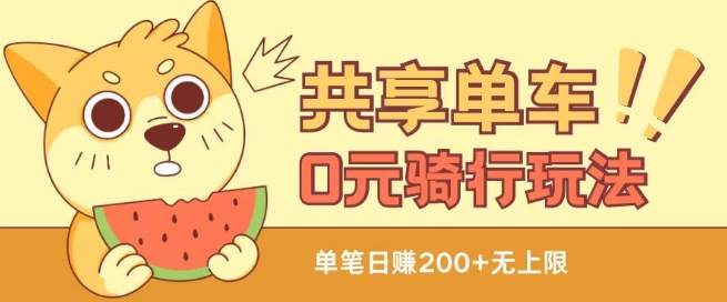 共享单车0元骑行无限薅羊毛玩法，不需要花一分钱，自用，售卖项目均可网赚项目-副业赚钱-互联网创业-资源整合百读客