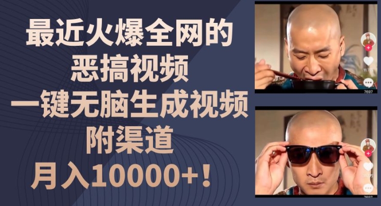 最近火爆全网的恶搞视频,一键无脑生成视频,附渠道,月入1w网赚项目-副业赚钱-互联网创业-资源整合百读客