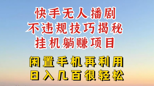 快手无人直播不违规技巧，真正躺赚的玩法，不封号不违规网赚项目-副业赚钱-互联网创业-资源整合百读客