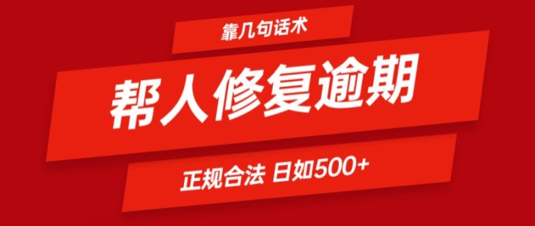 靠一套话术帮人解决逾期日入500+ 看一遍就会(正规合法)网赚项目-副业赚钱-互联网创业-资源整合百读客