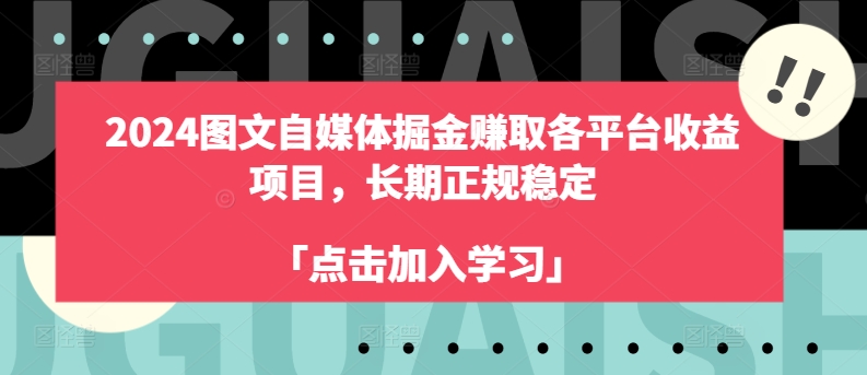 2024图文自媒体掘金赚取各平台收益项目,长期正规稳定网赚项目-副业赚钱-互联网创业-资源整合百读客