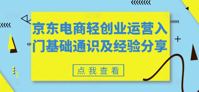 京东电商轻创业运营入门基础通识及经验分享网赚项目-副业赚钱-互联网创业-资源整合百读客