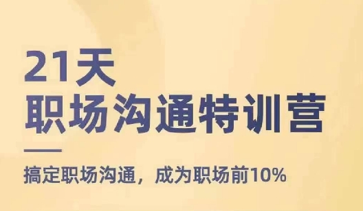 21天职场沟通特训营，搞定职场沟通，成为职场前10%网赚项目-副业赚钱-互联网创业-资源整合百读客