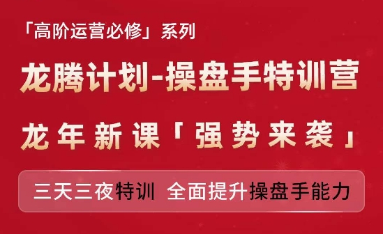 亚马逊高阶运营必修系列,龙腾计划-操盘手特训营,三天三夜特训 全面提升操盘手能力网赚项目-副业赚钱-互联网创业-资源整合百读客