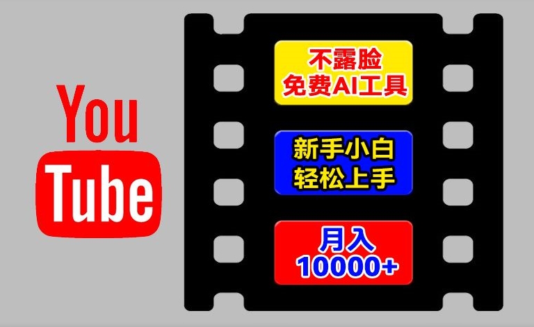 AI工具玩转海外YouTube项目,不露脸,新手小白轻松上手,手把手教你月入1w+网赚项目-副业赚钱-互联网创业-资源整合百读客