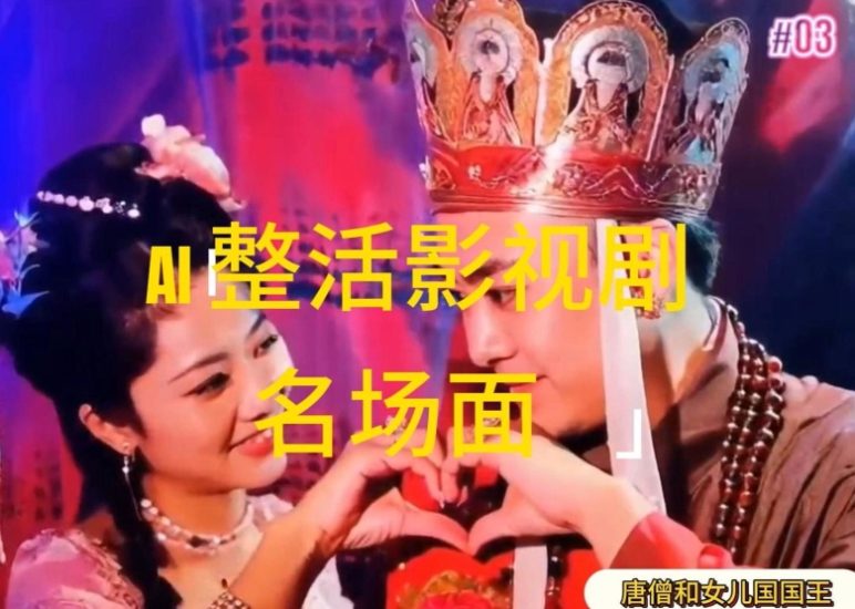 AI整活“影视名场面”发一条爆一条，无脑撸分成收益，日入1k网赚项目-副业赚钱-互联网创业-资源整合百读客